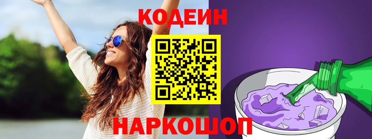 купить  цена  Кодеин Purple Drank  Codein Purple Drank  Вход с VPN  Ноябрьск 